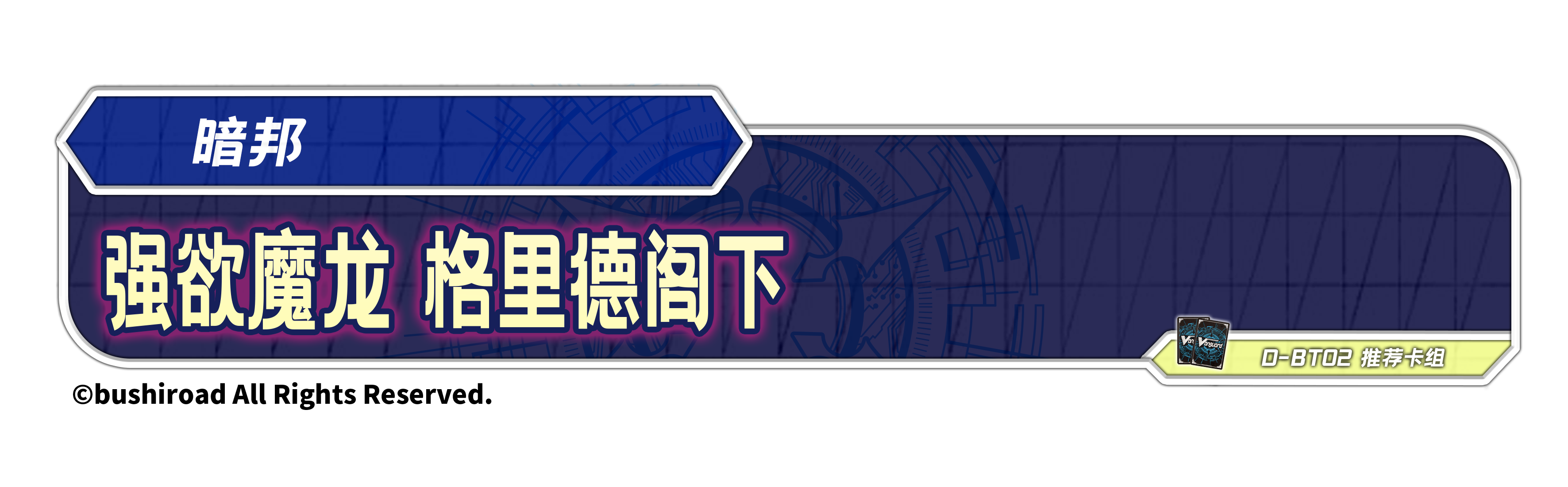 强欲魔龙 格里德阁下