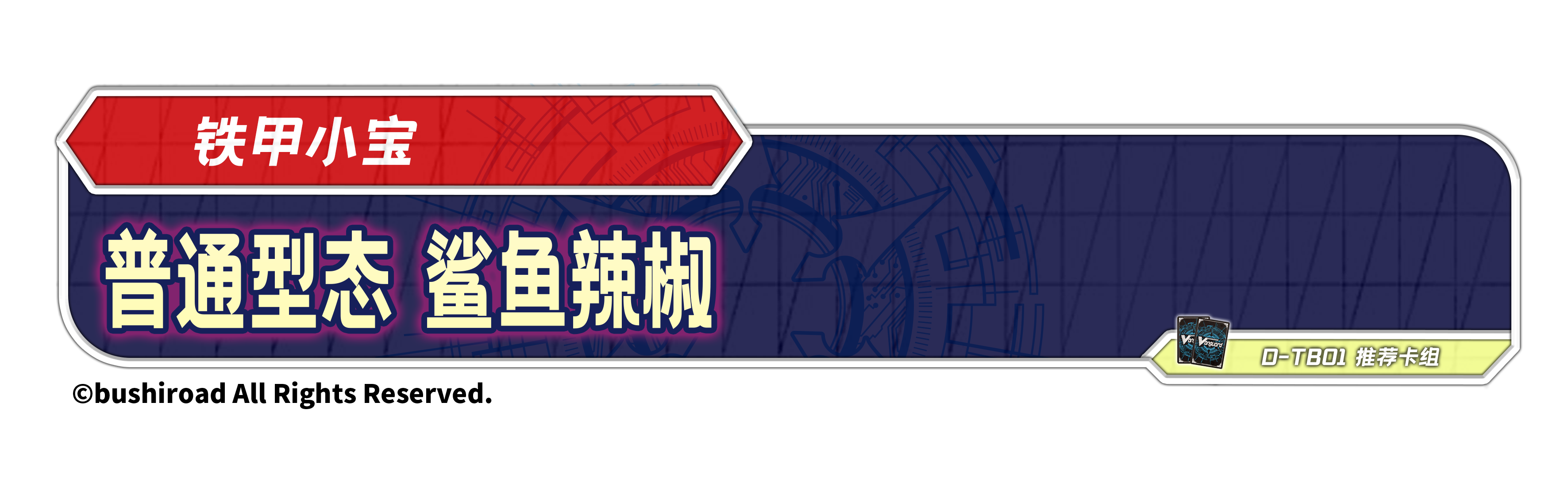 普通型态 鲨鱼辣椒