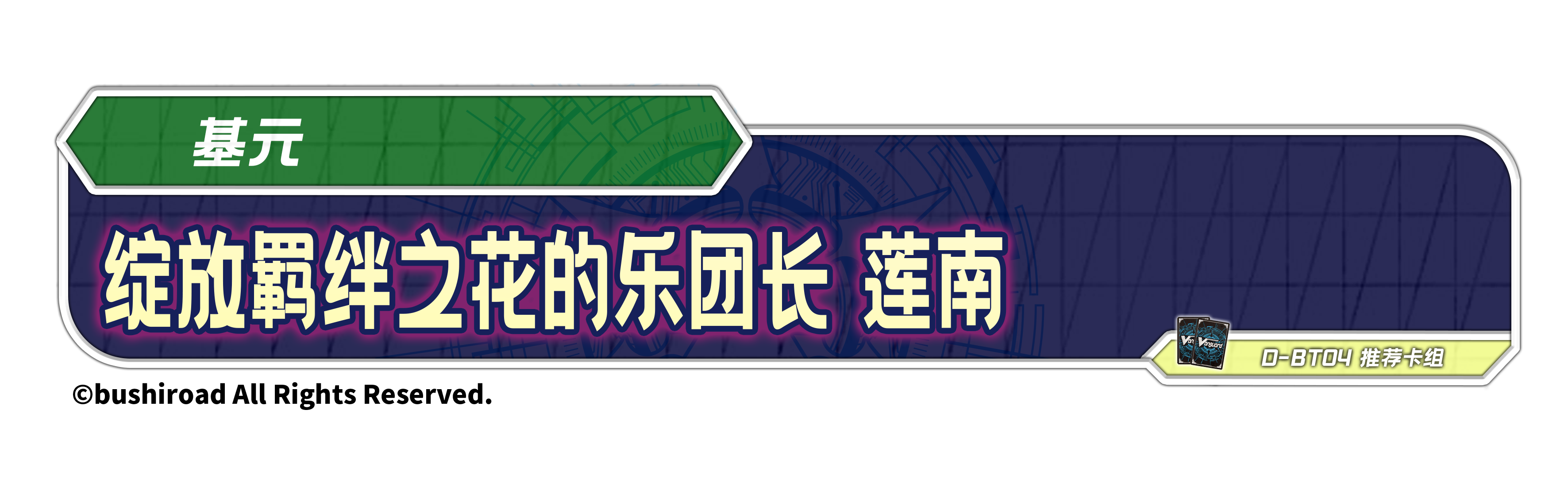 绽放羁绊之花的乐团长 莲南