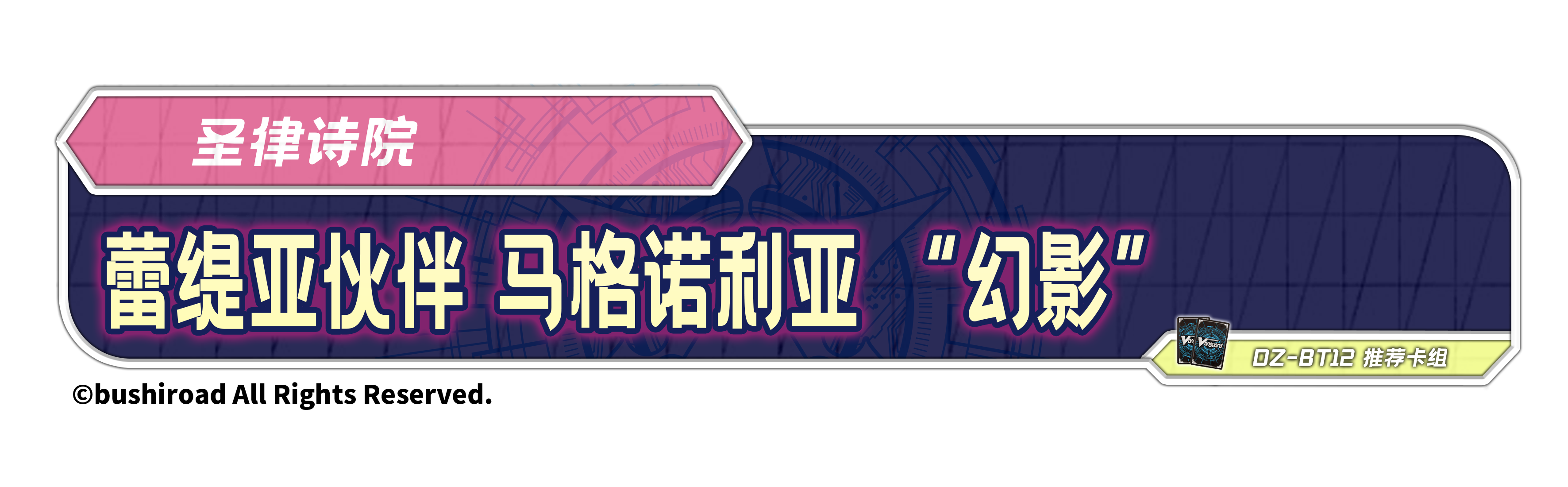 蕾缇亚伙伴 马格诺利亚 “幻影”