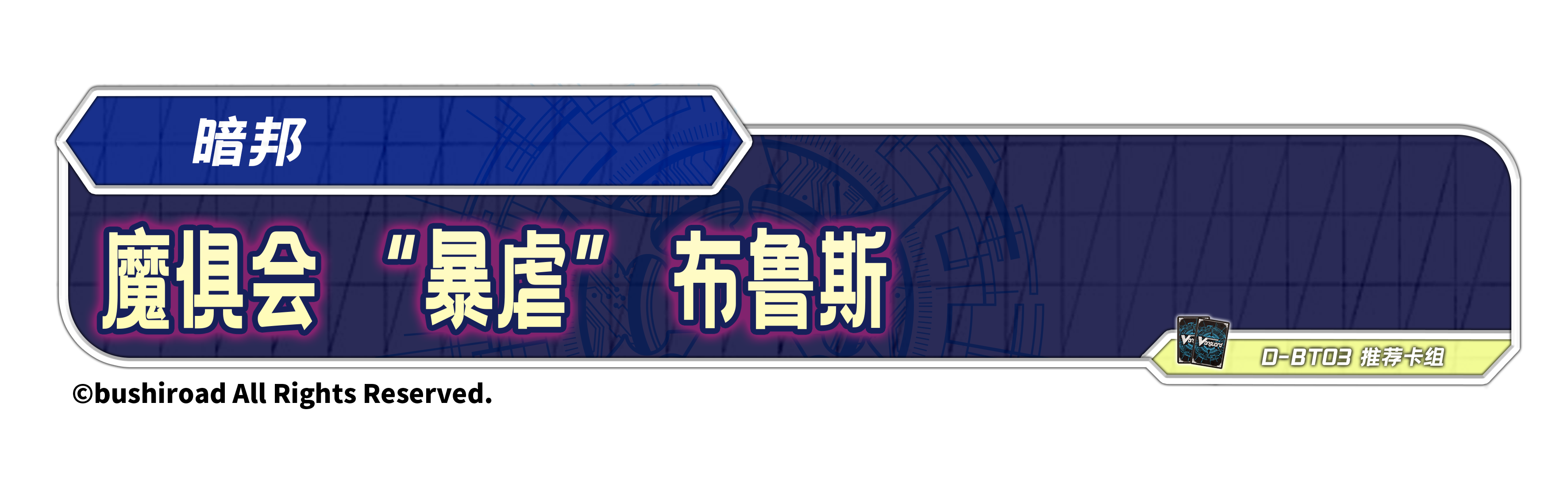 魔俱会 “暴虐” 布鲁斯