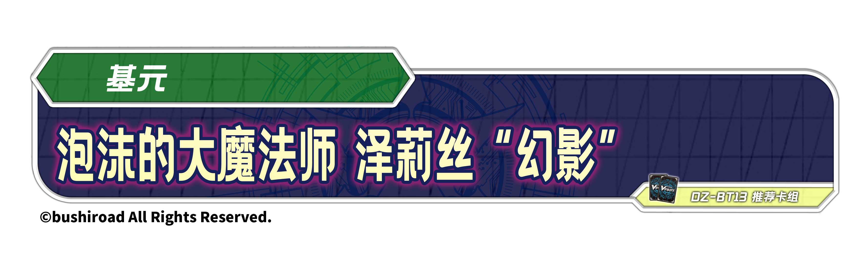 泡沫的大魔法师 泽莉丝 “幻影”