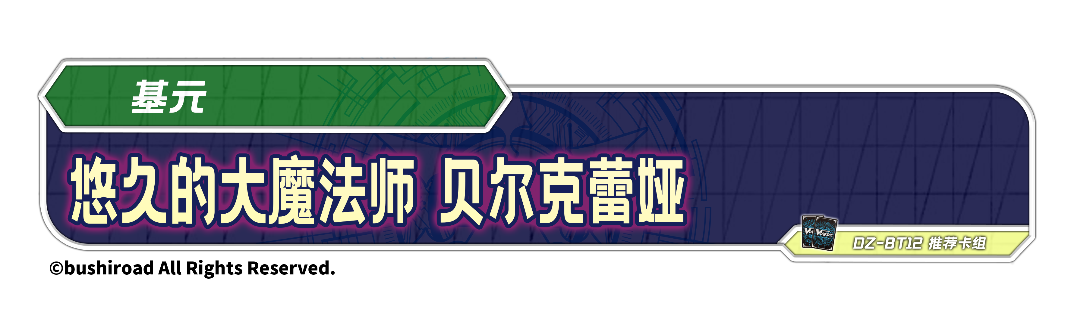 悠久的大魔法师 贝尔克蕾娅