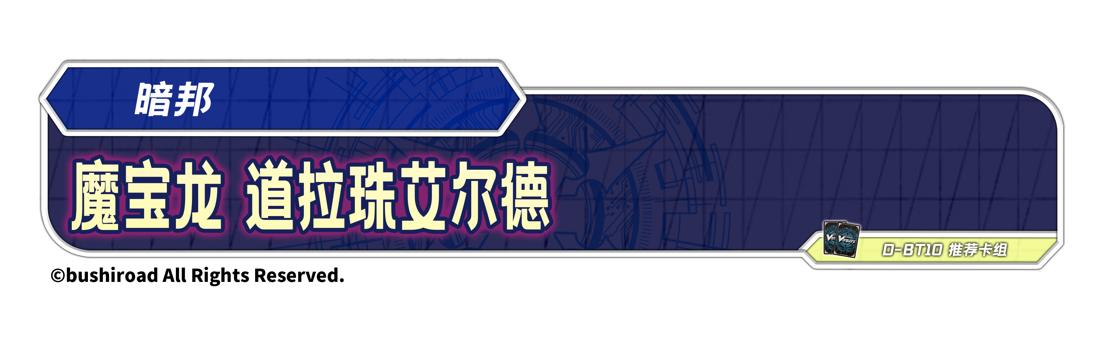 魔宝龙 道拉珠艾尔德