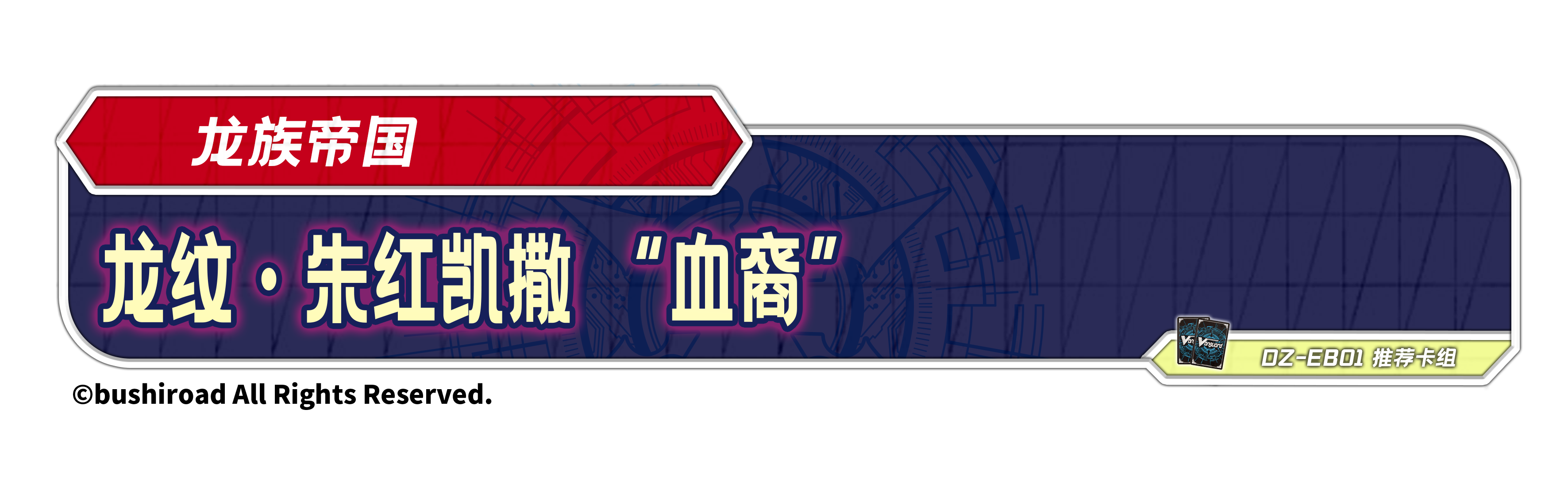 龙纹·朱红凯撒 “血裔”