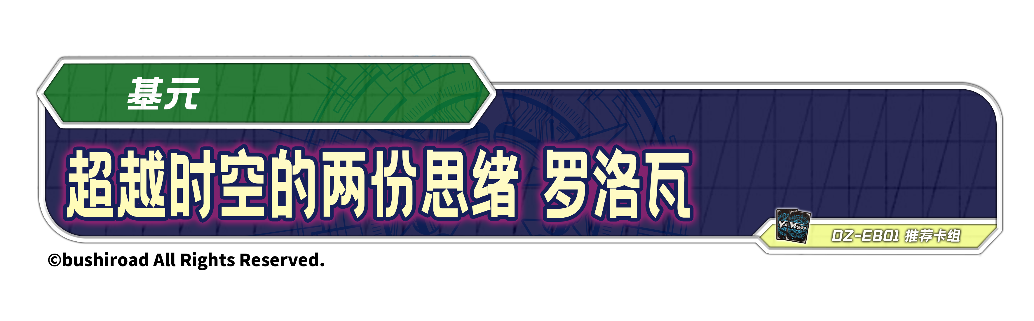 超越时空的两份思绪 罗洛瓦
