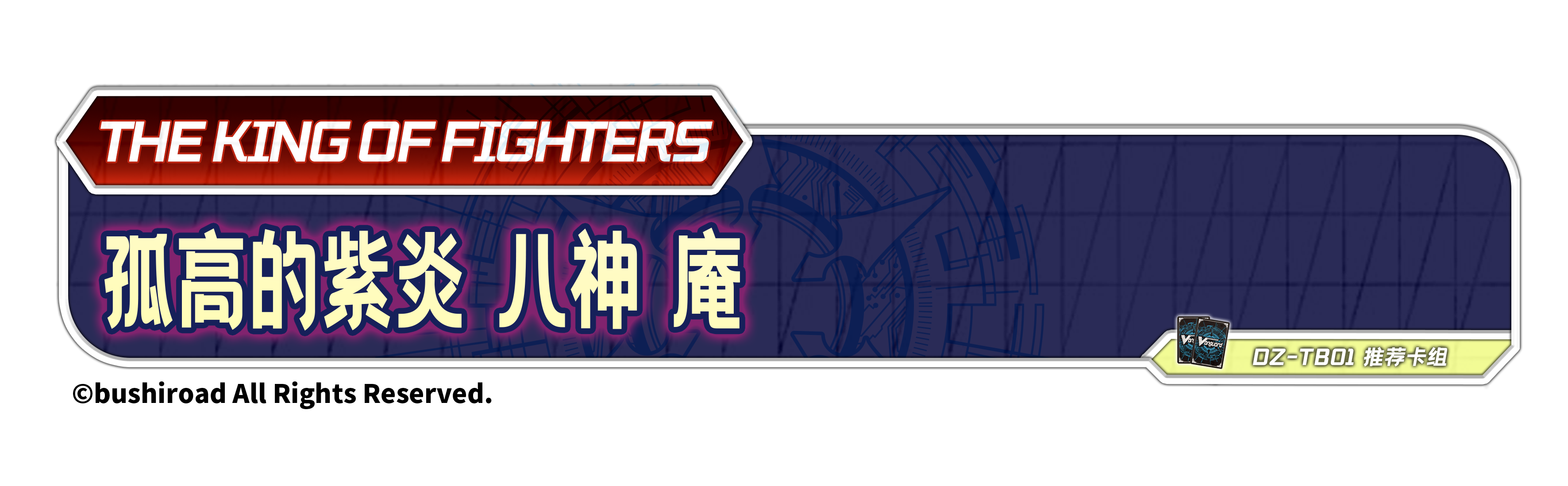 孤高的紫炎 八神 庵