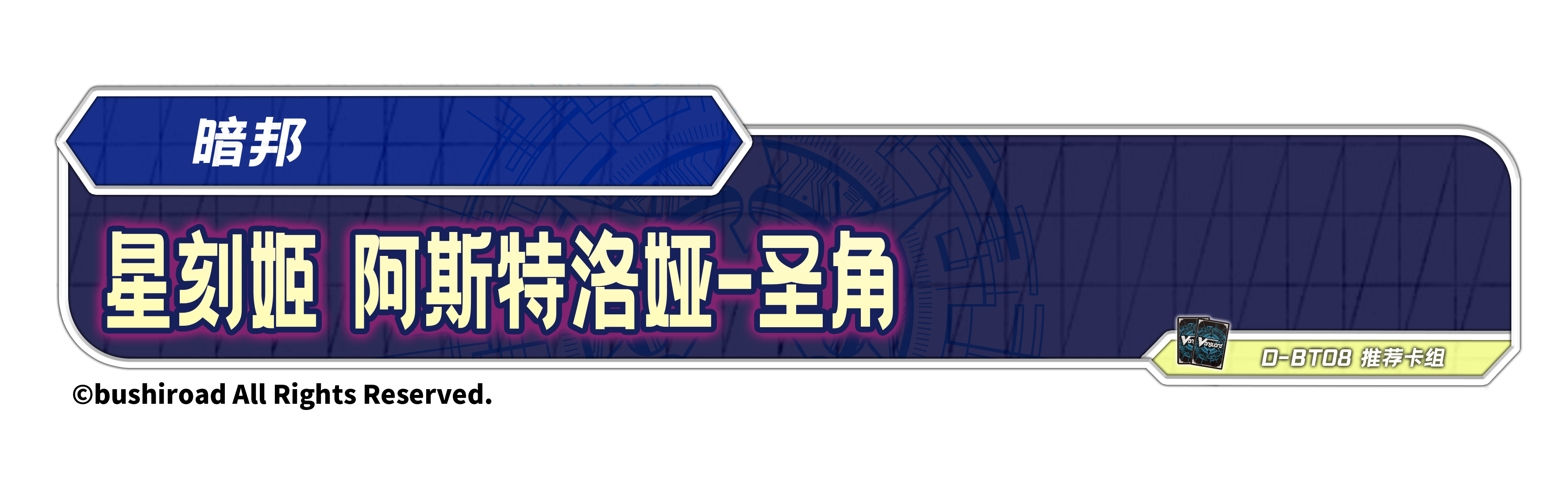 星刻姬 阿斯特洛娅-圣角