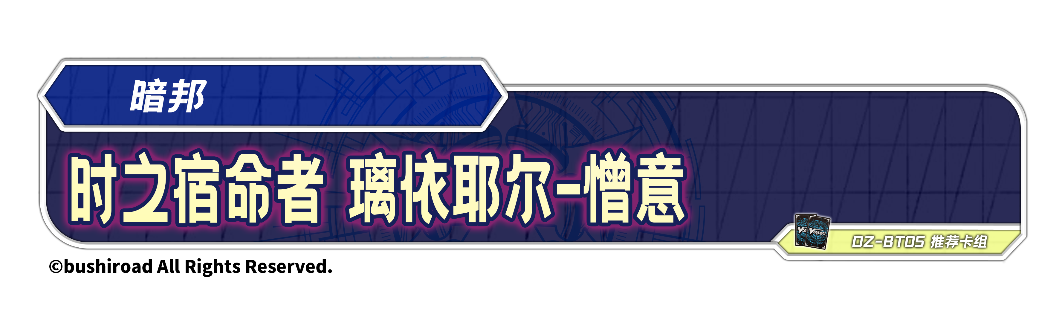 时之宿命者 璃依耶尔-憎意