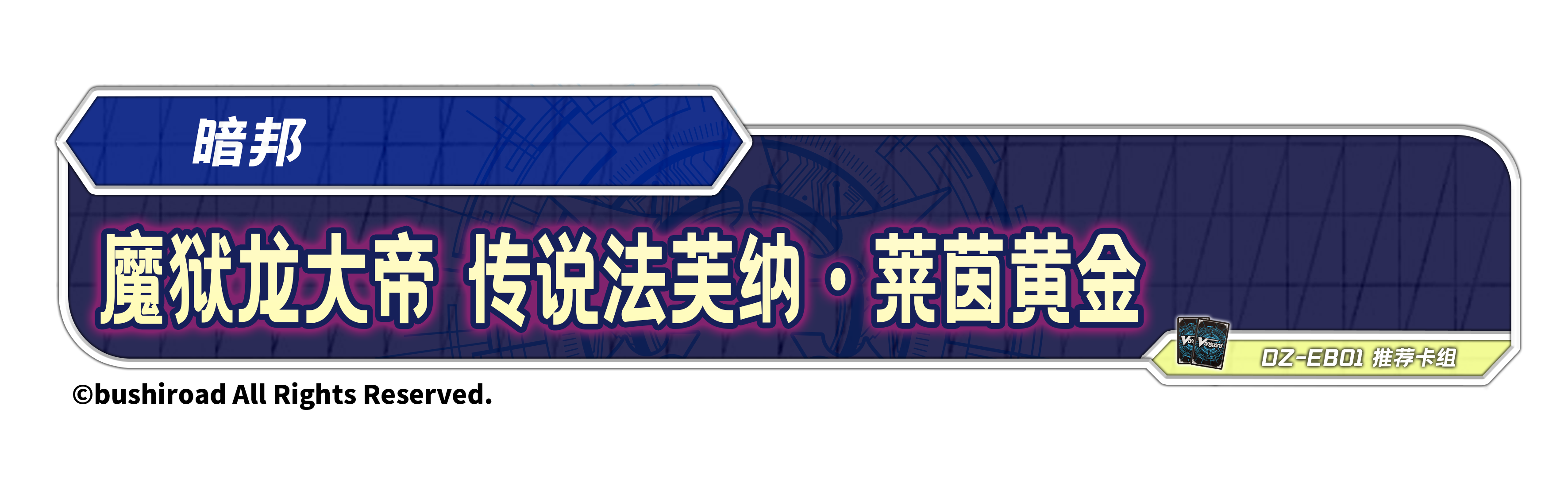 魔狱龙大帝 传说法芙纳·莱茵黄金