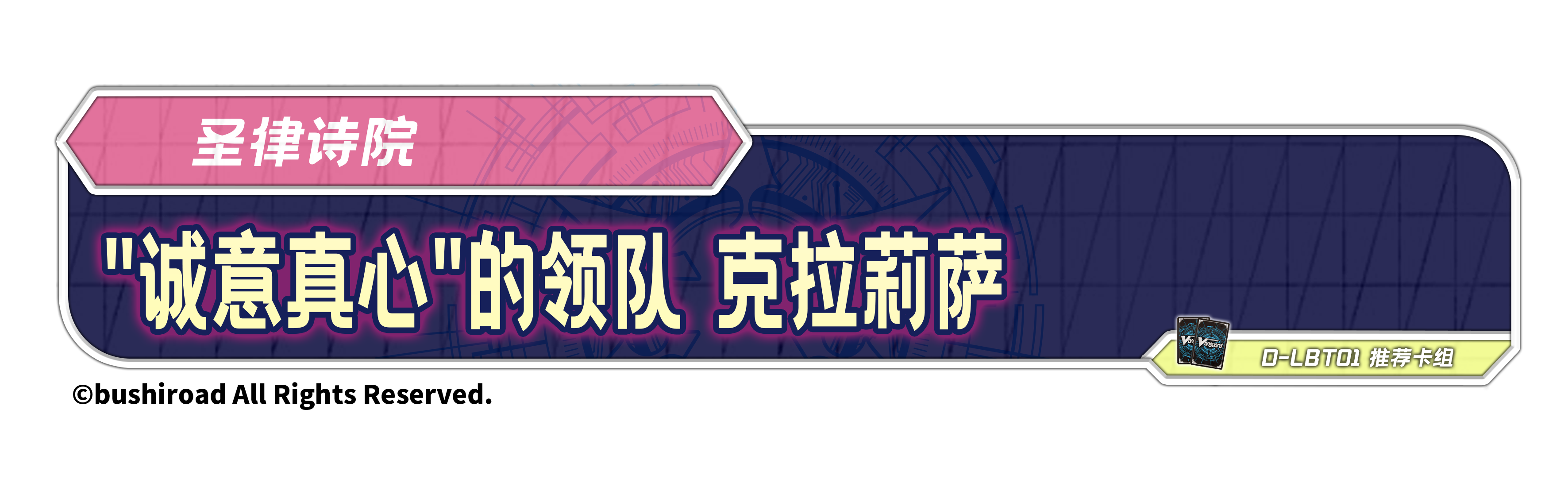 "诚意真心"的领队 克拉莉萨