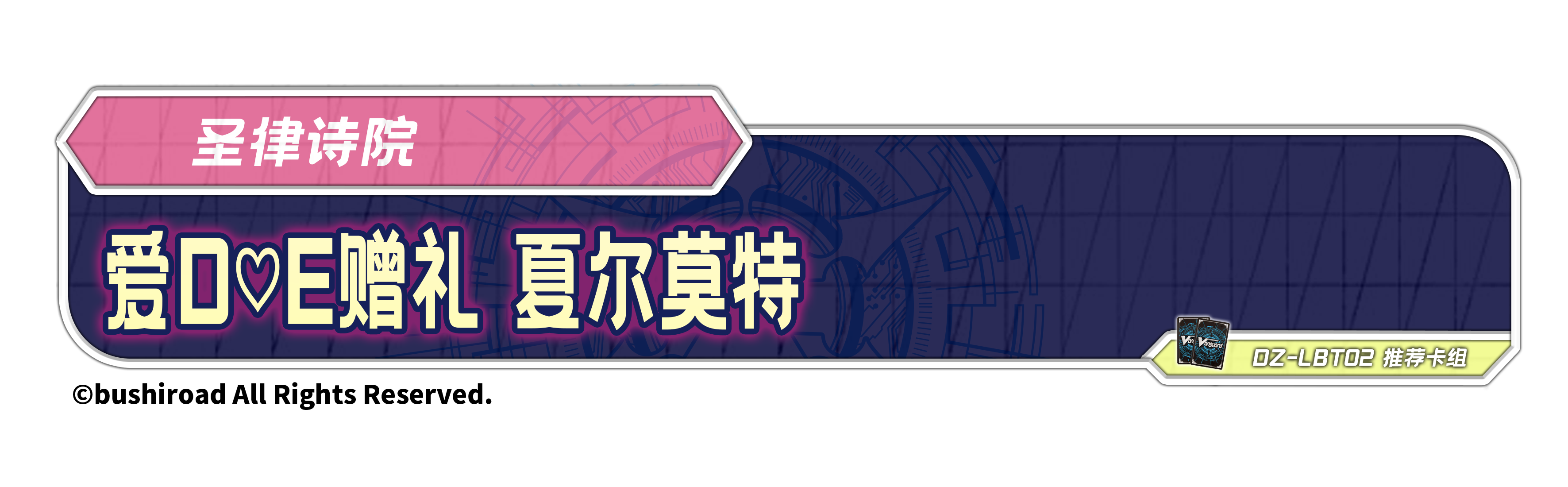 爱d♡e赠礼 夏尔莫特