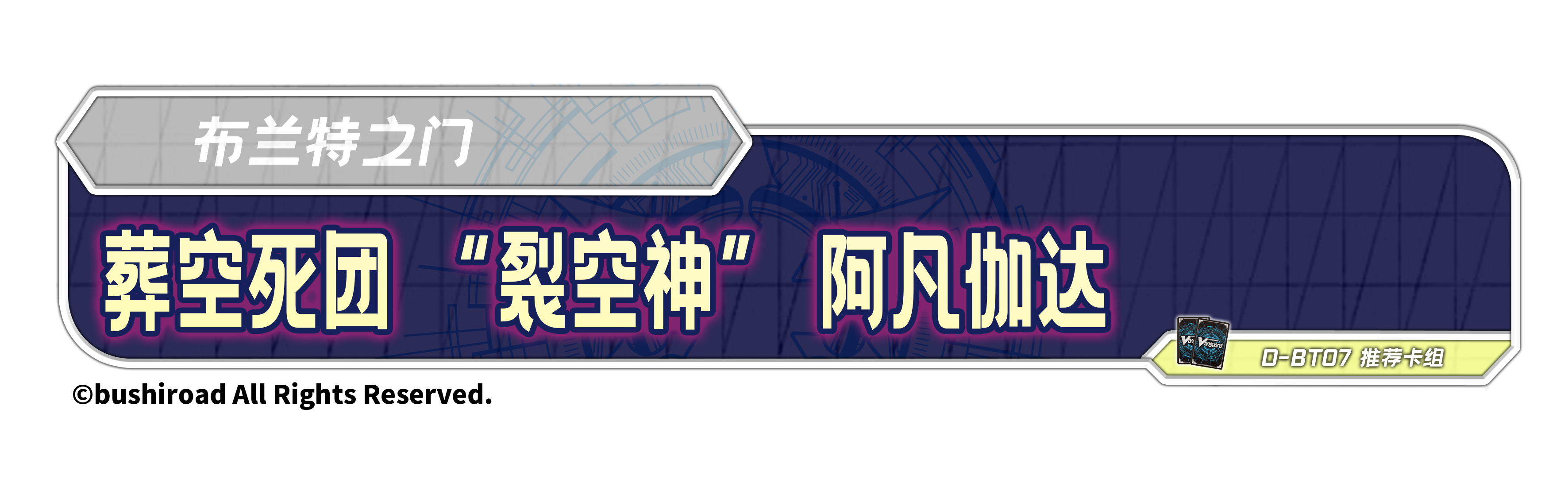 葬空死团 “裂空神” 阿凡伽达