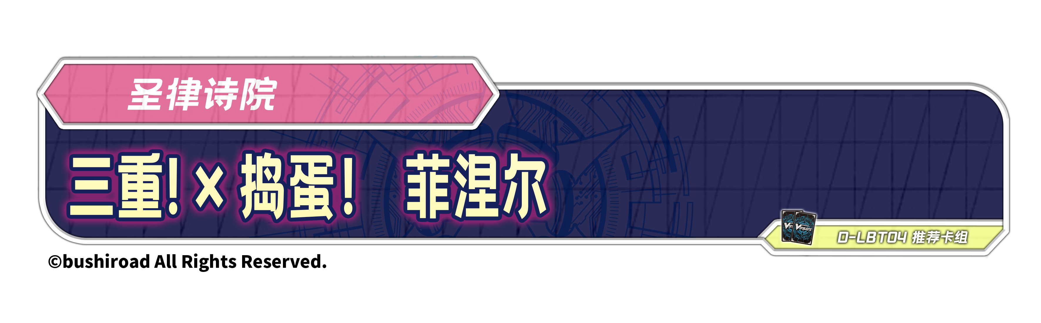 三重！×捣蛋！ 菲涅尔