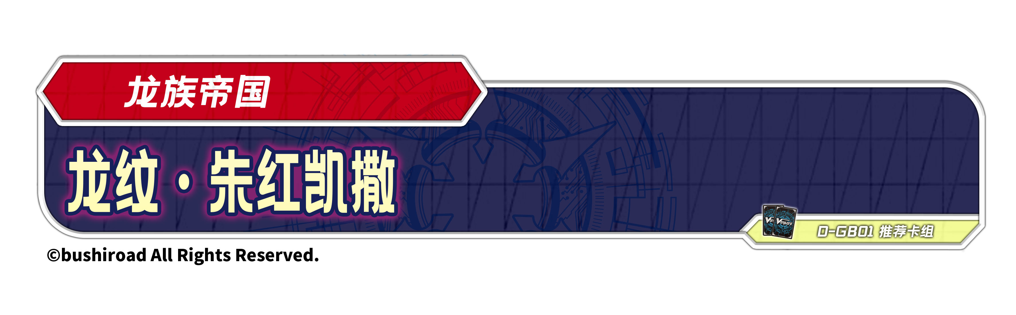 龙纹·朱红凯撒