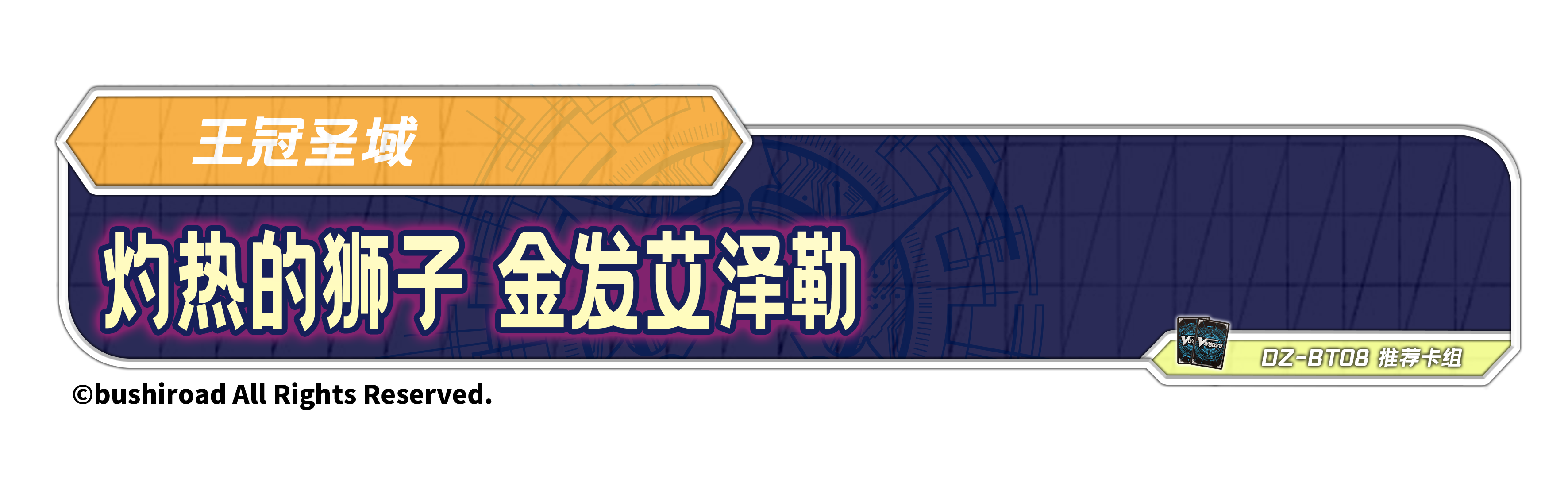 灼热的狮子 金发艾泽勒