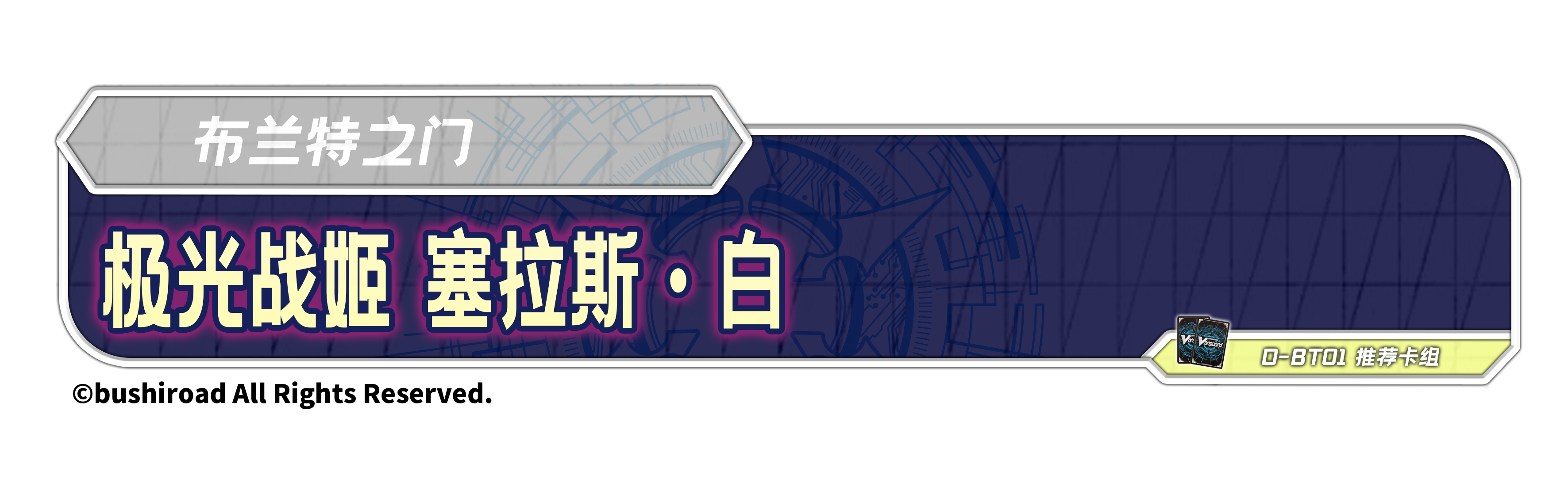 极光战姬 塞拉斯·白