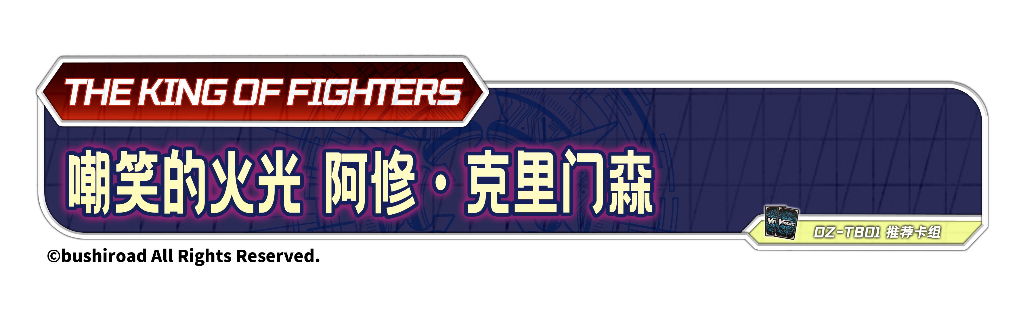 嘲笑的火光 阿修·克里门森
