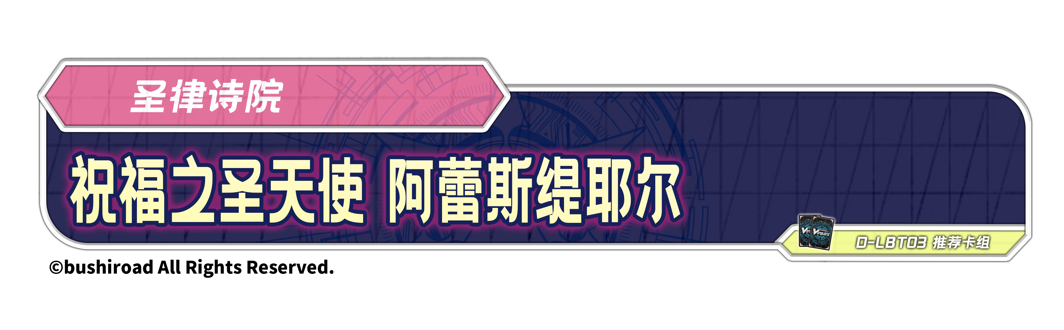 祝福之圣天使 阿蕾斯缇耶尔