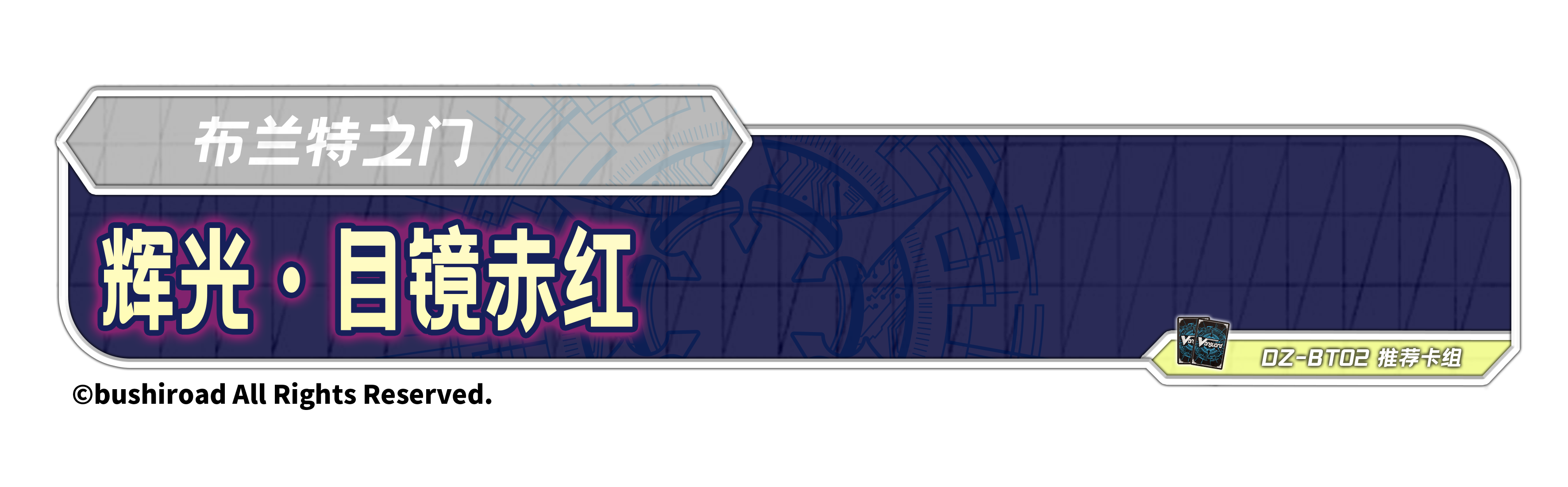 辉光·目镜赤红