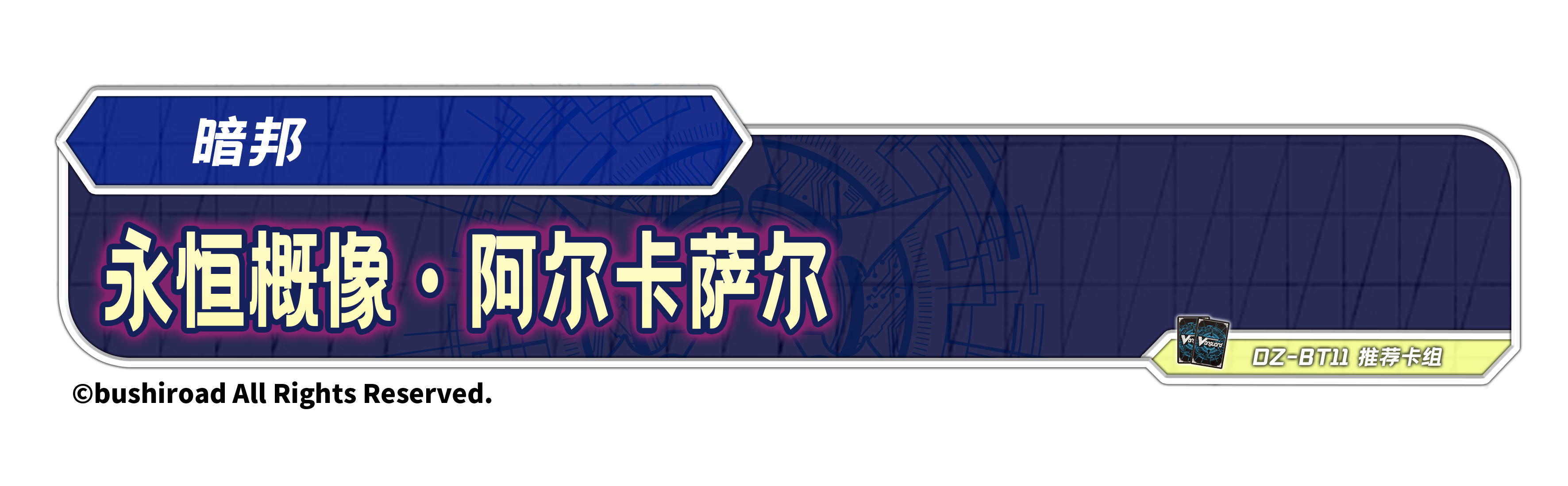 永恒概像·阿尔卡萨尔