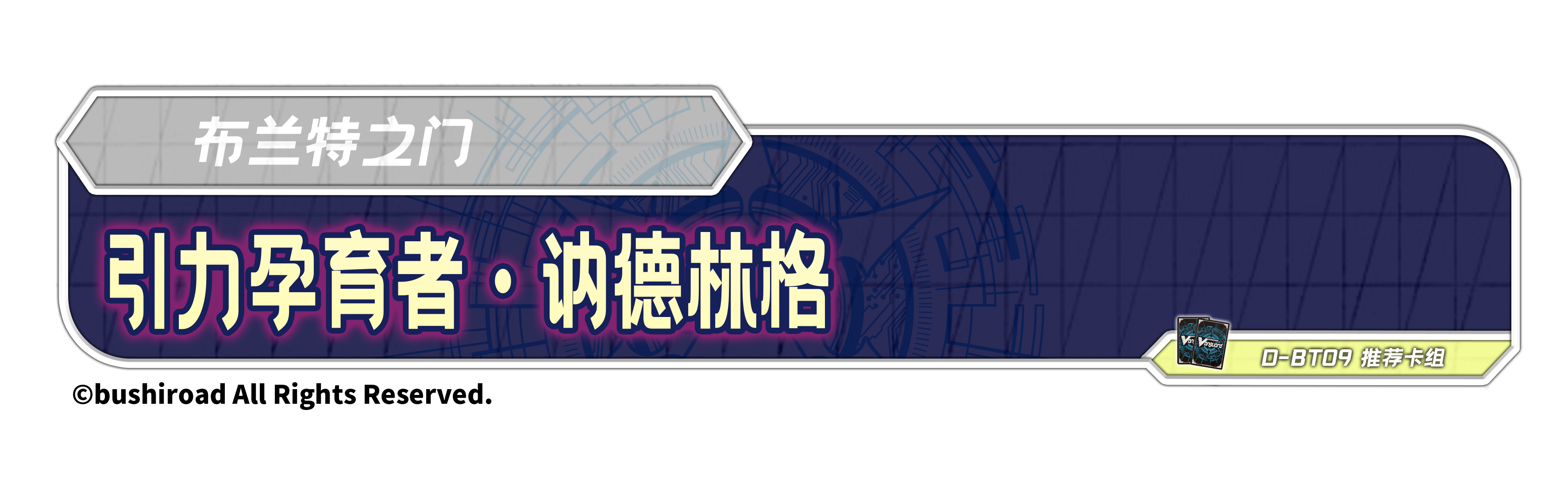 引力孕育者·讷德林格