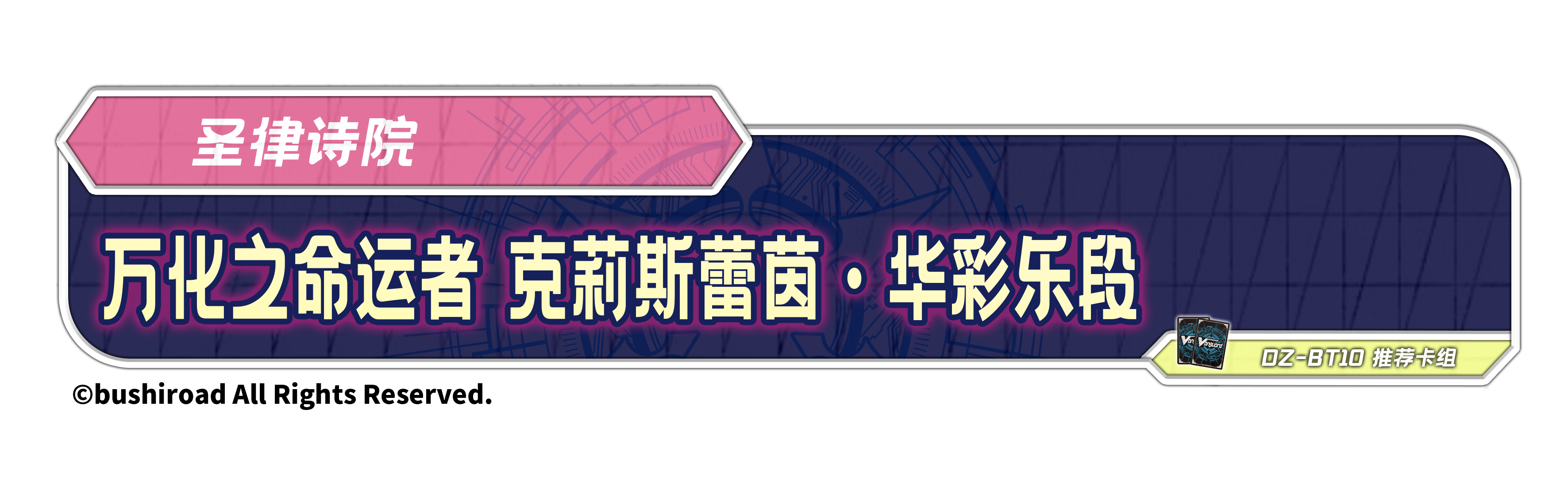 ​​​万化之命运者 克莉斯蕾茵·华彩乐段