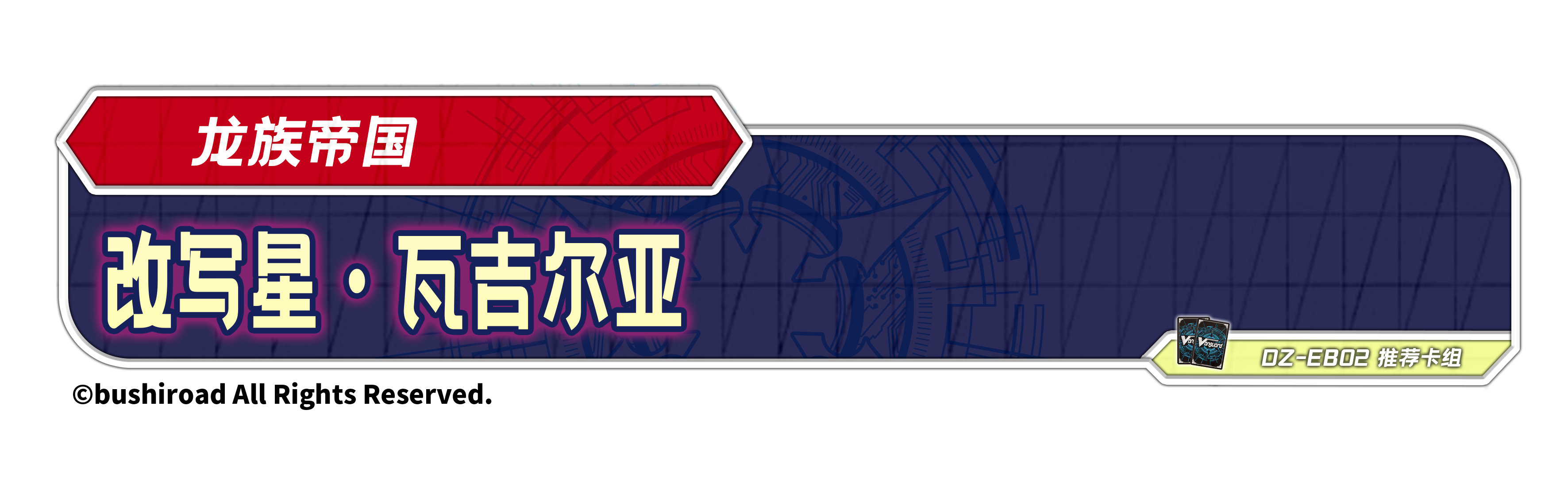 改写星·瓦吉尔亚