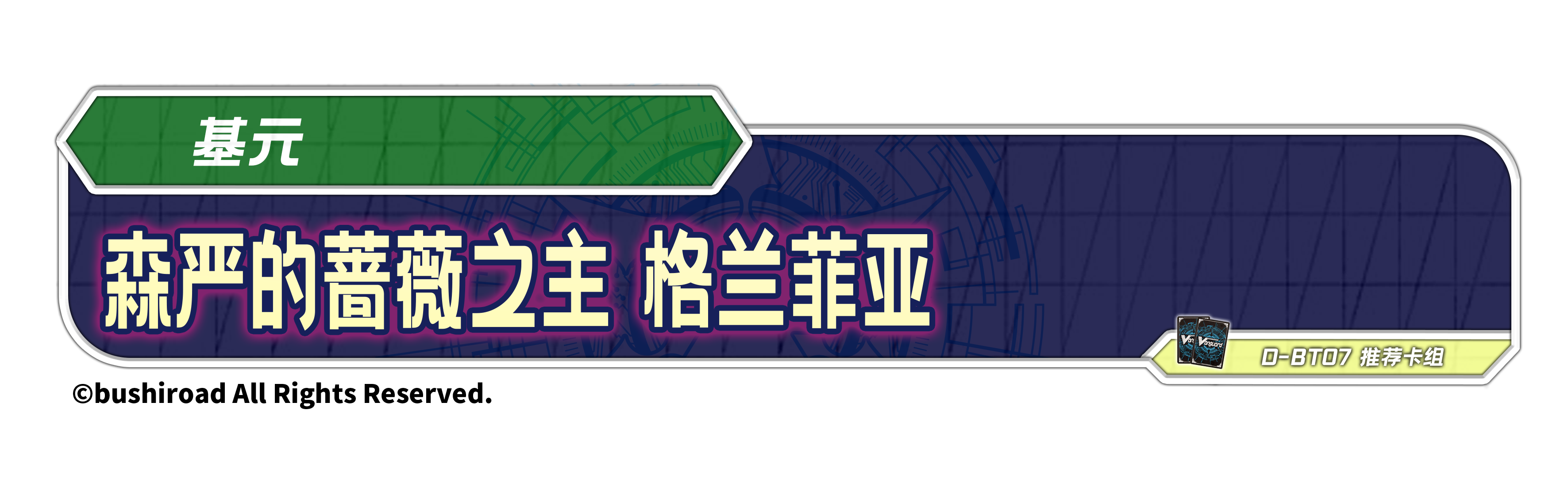 森严的蔷薇之主 格兰菲亚