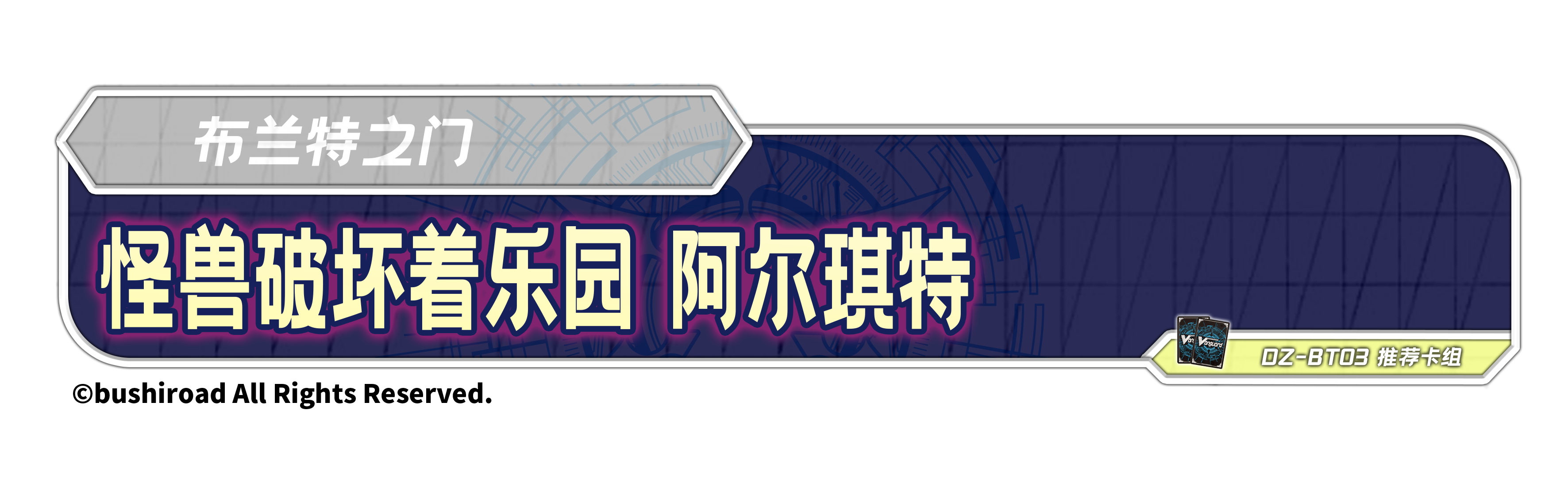 怪兽破坏着乐园 阿尔琪特