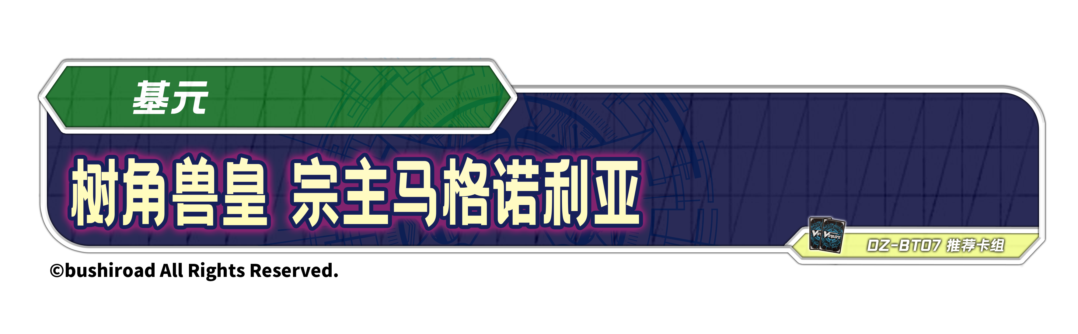 树角兽皇 宗主马格诺利亚