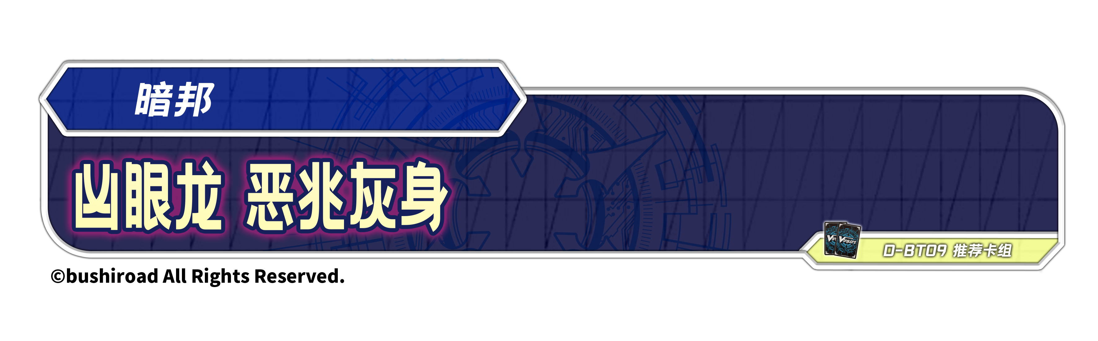 凶眼龙 恶兆灰身