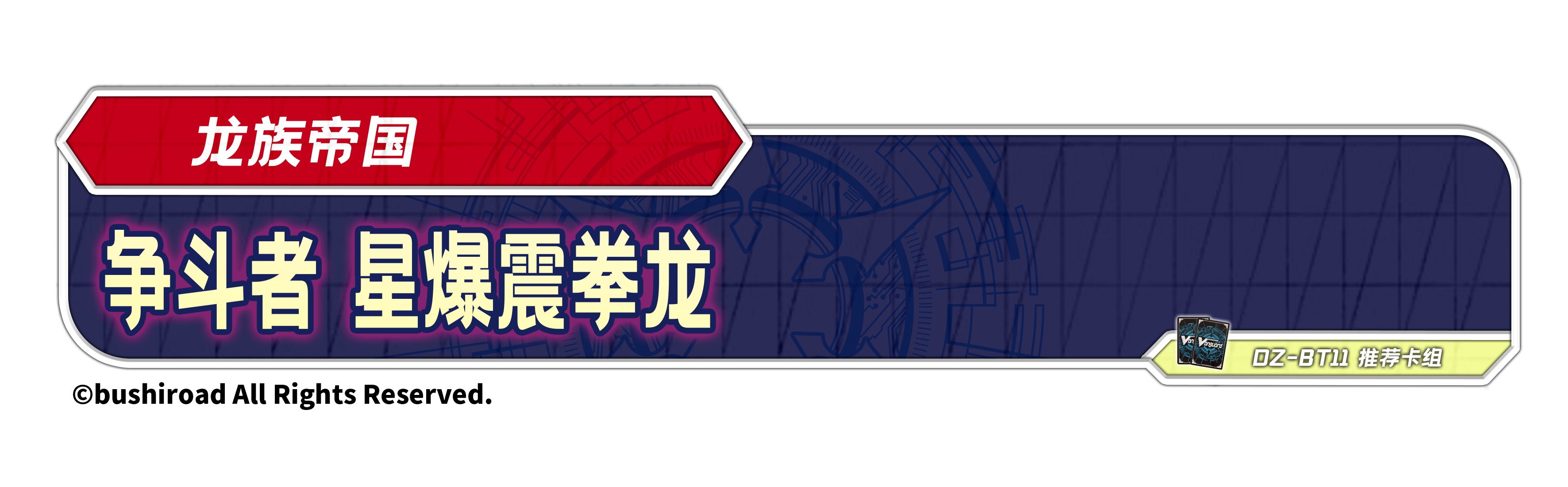 争斗者 星爆震拳龙