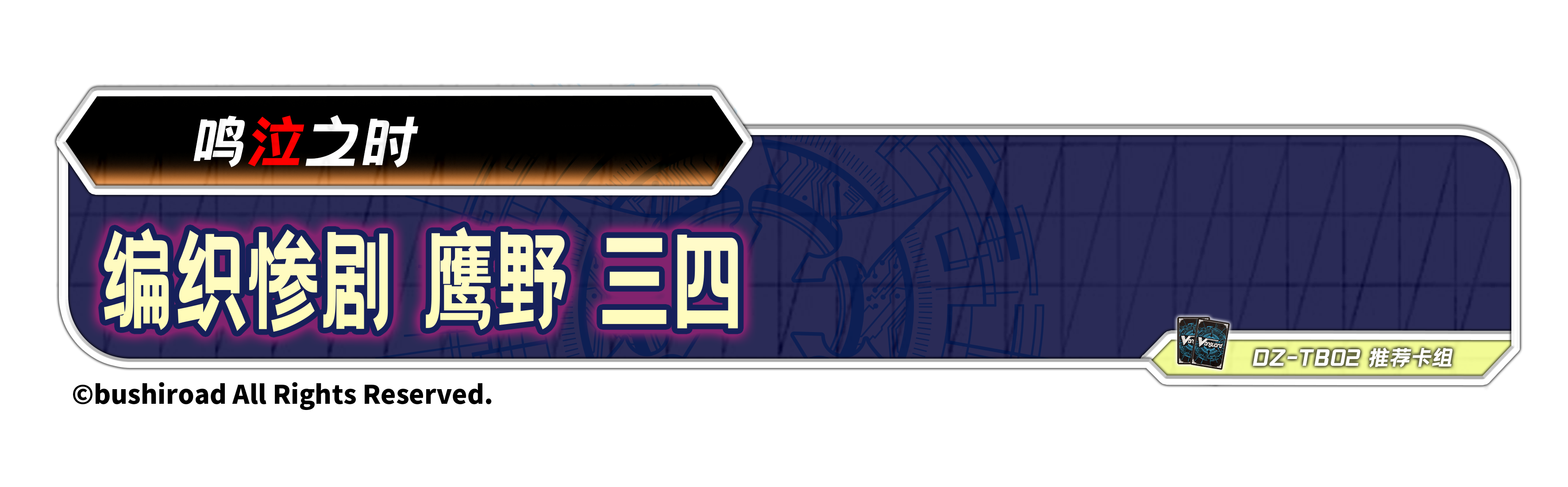 编织惨剧 鹰野 三四