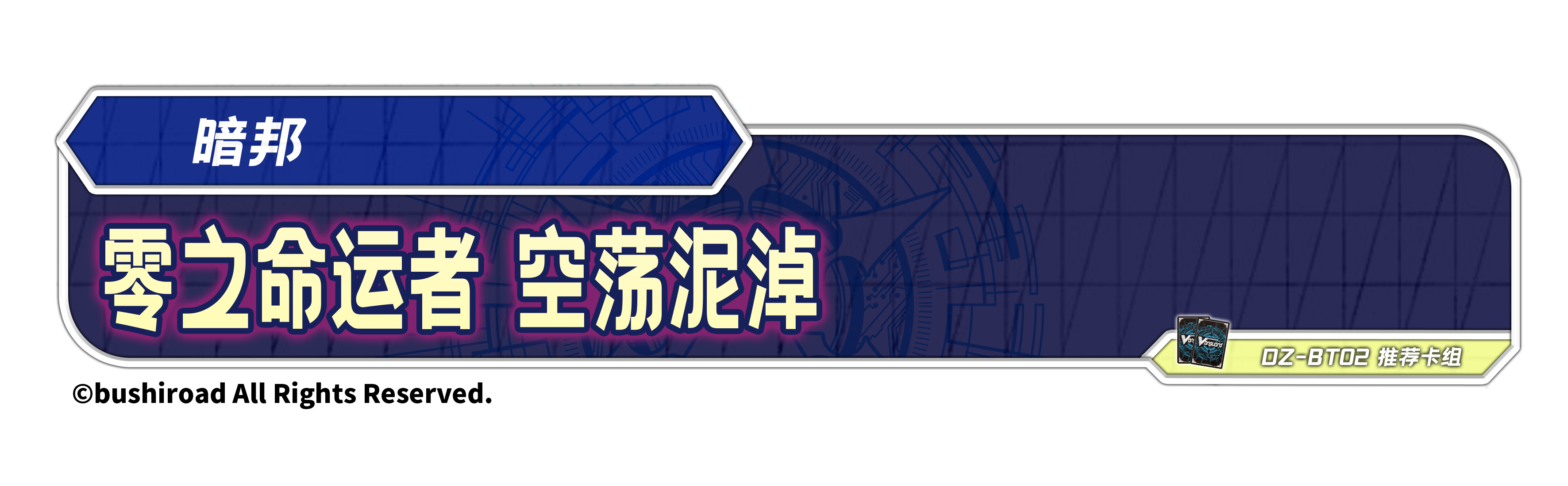 零之命运者 空荡泥淖