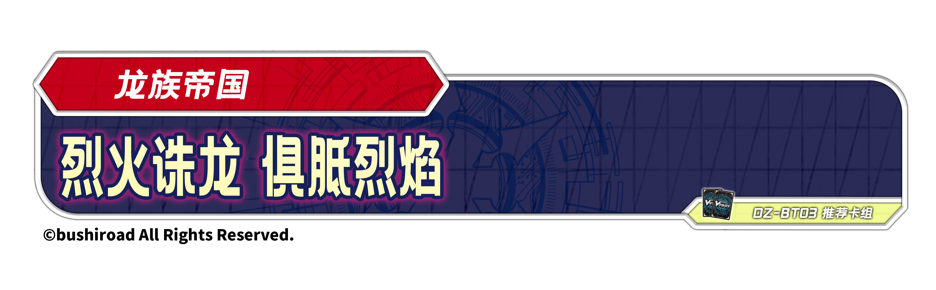 烈火诛龙 俱胝烈焰