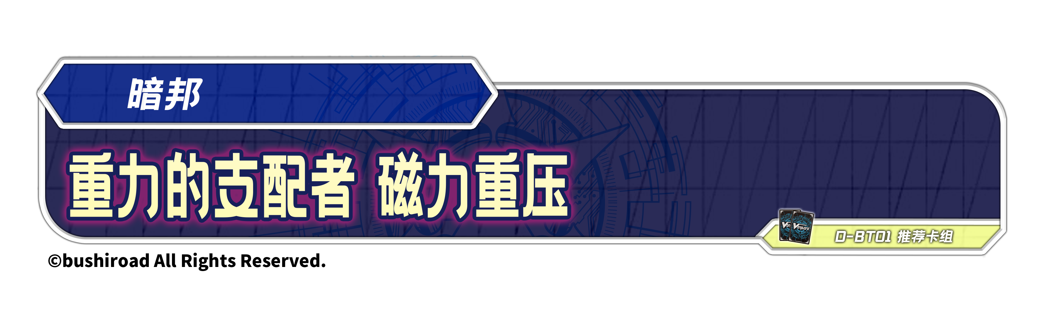 重力的支配者 磁力重压