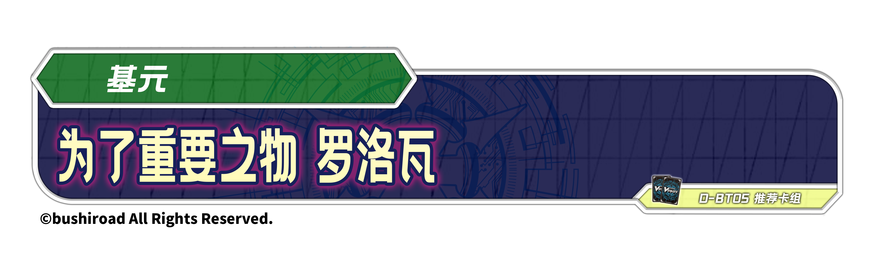 为了重要之物 罗洛瓦