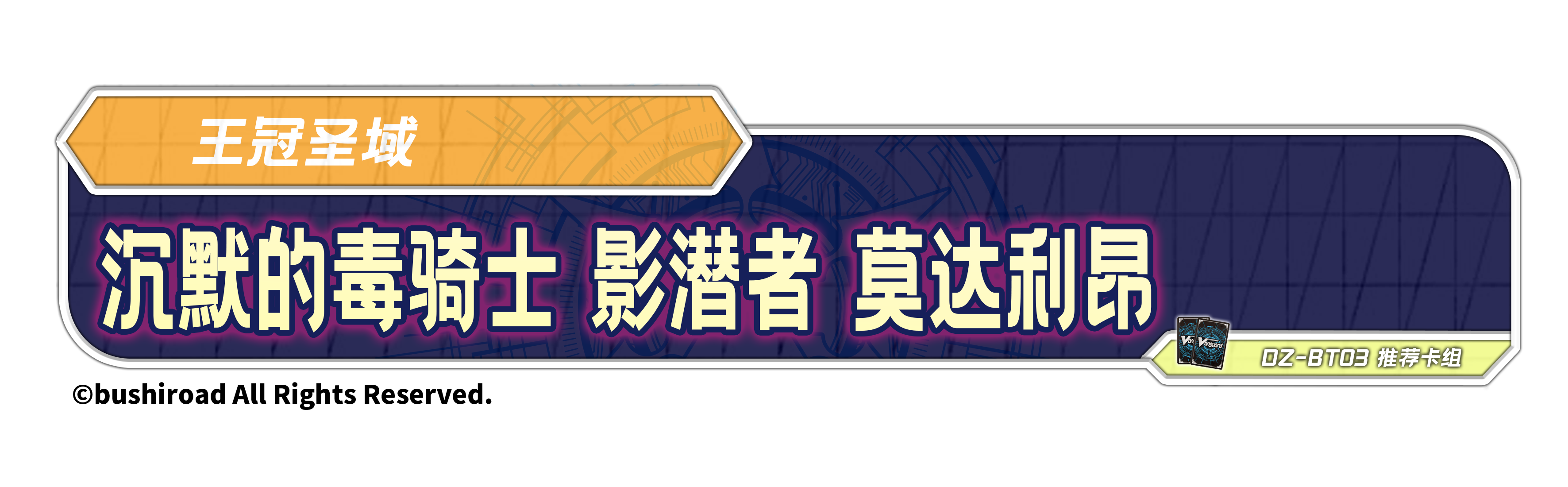 沉默的毒骑士 影潜者 莫达利昂