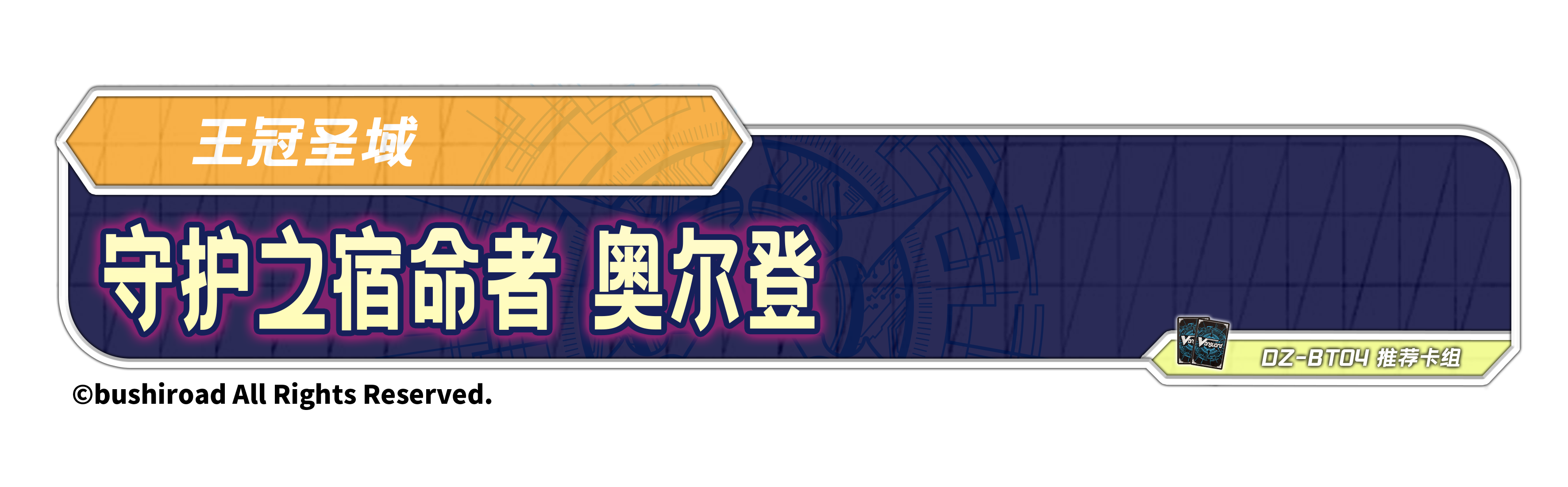 守护之宿命者 奥尔登