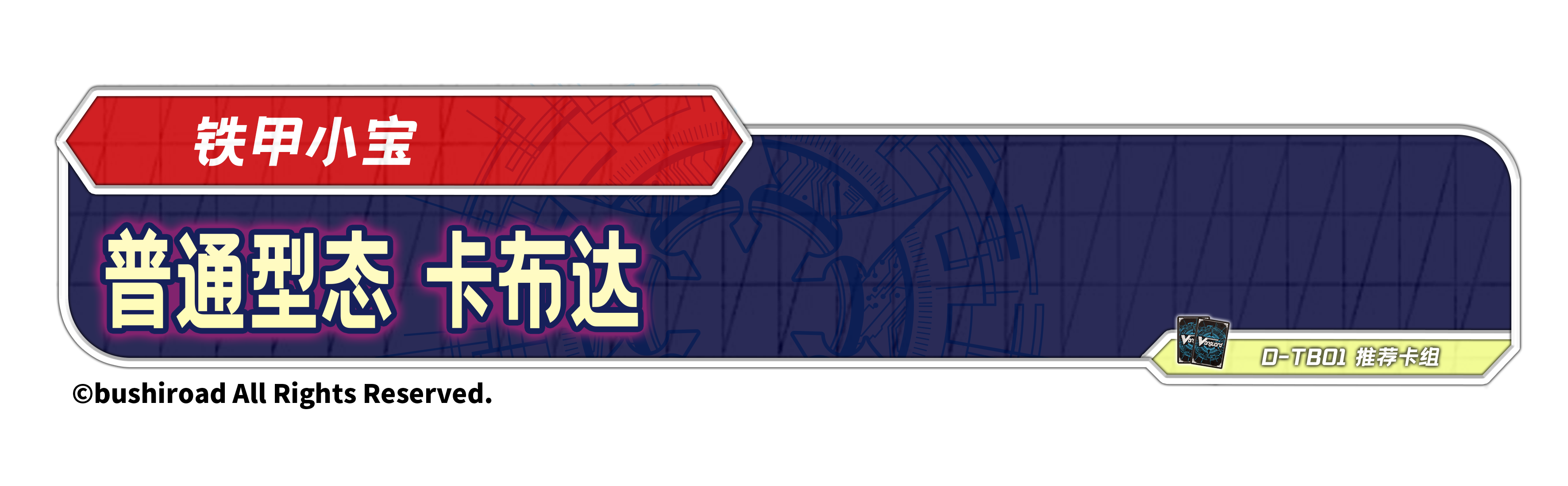 普通型态 卡布达