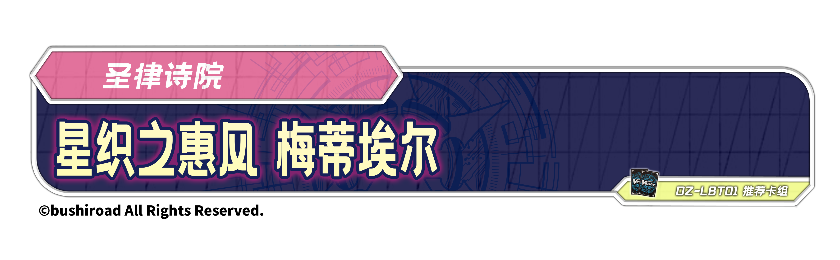 星织之惠风 梅蒂埃尔