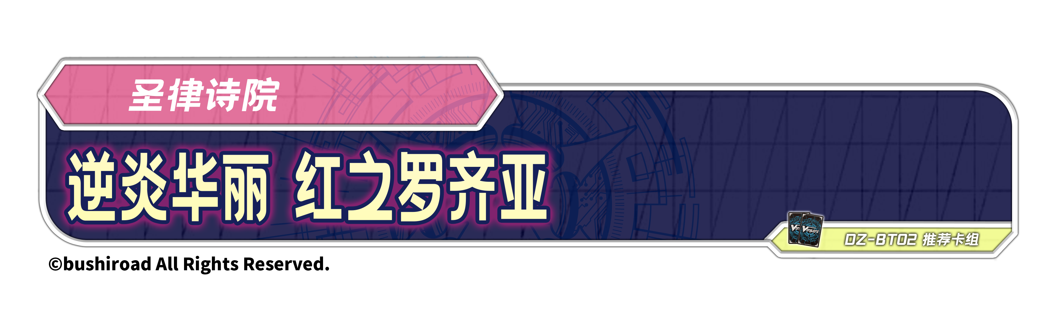 逆炎华丽 红之罗齐亚