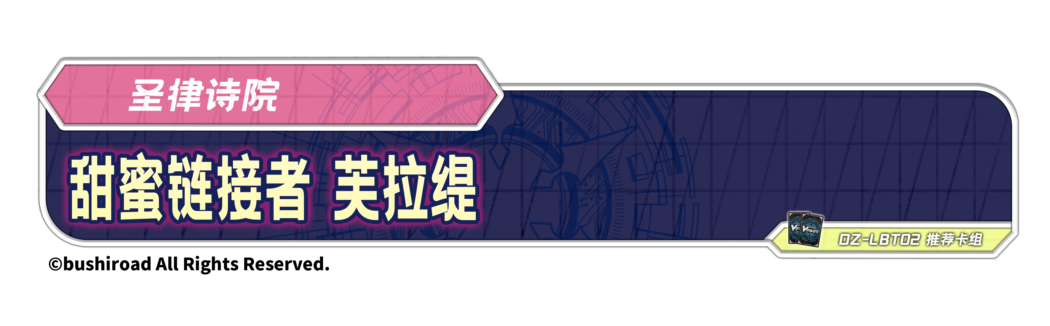 甜蜜链接者 芙拉缇