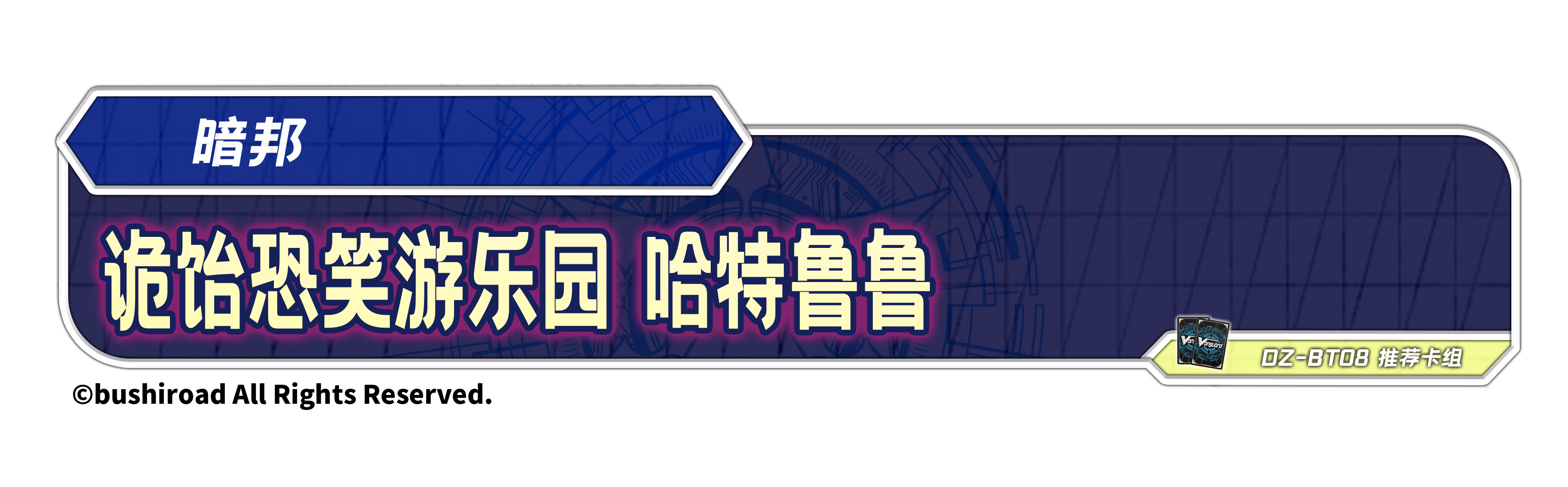 诡饴恐笑游乐园 哈特鲁鲁