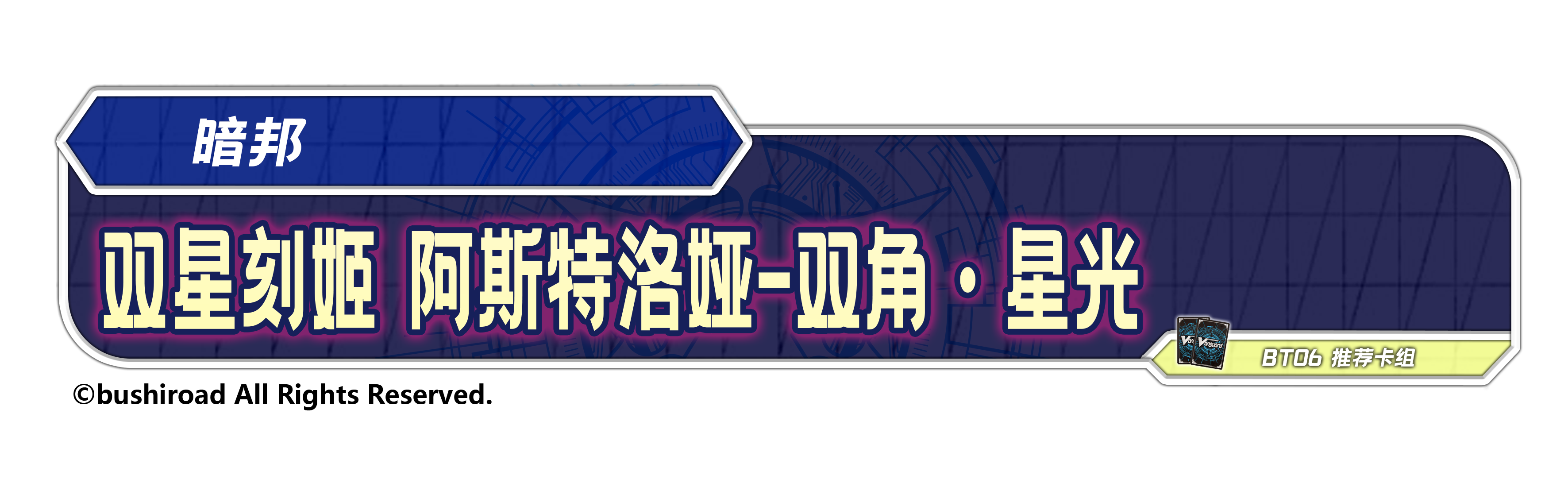 双星刻姬 阿斯特洛娅-双角·星光