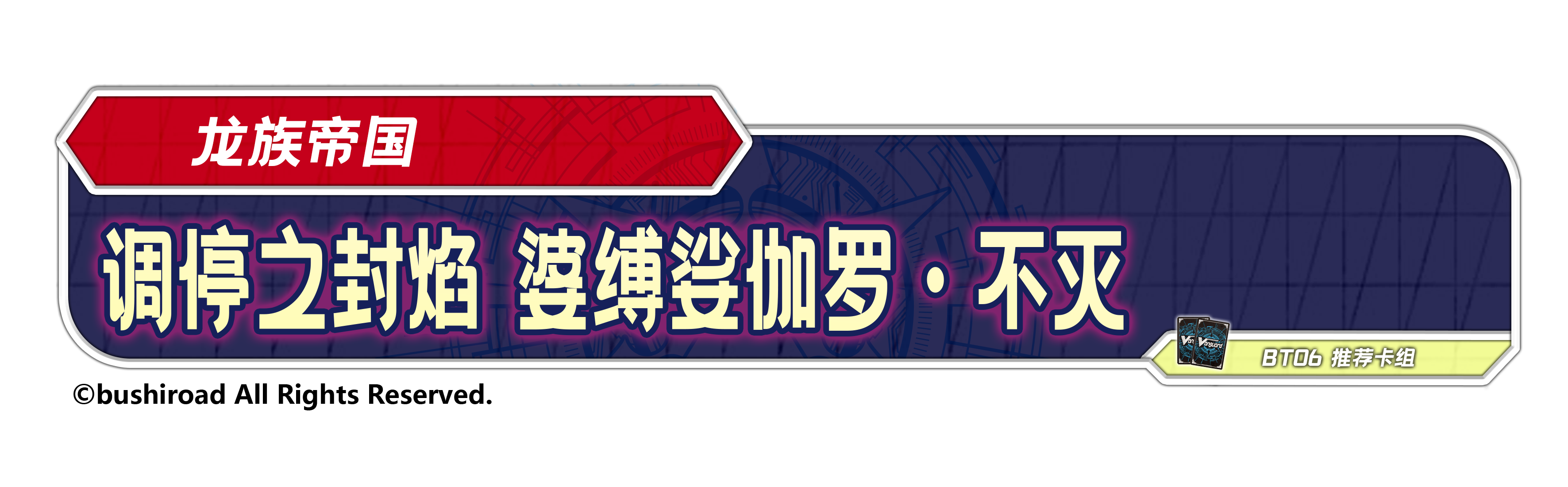 调停之封焰 婆缚娑伽罗·不灭