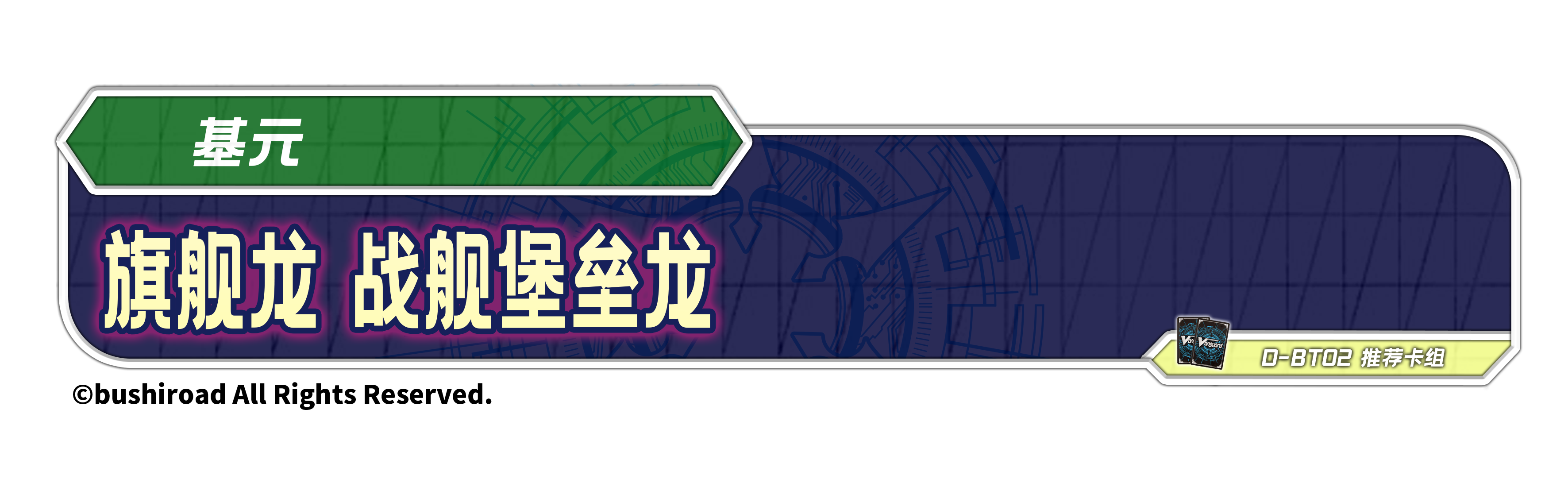 旗舰龙 战舰堡垒龙