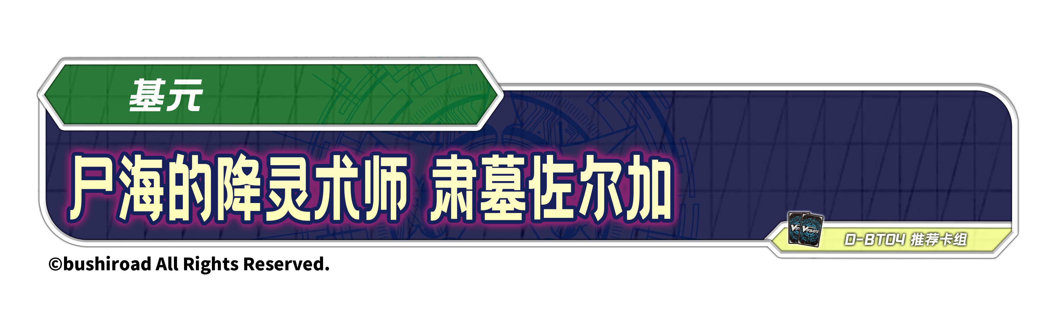 尸海的降灵术师 肃墓佐尔加