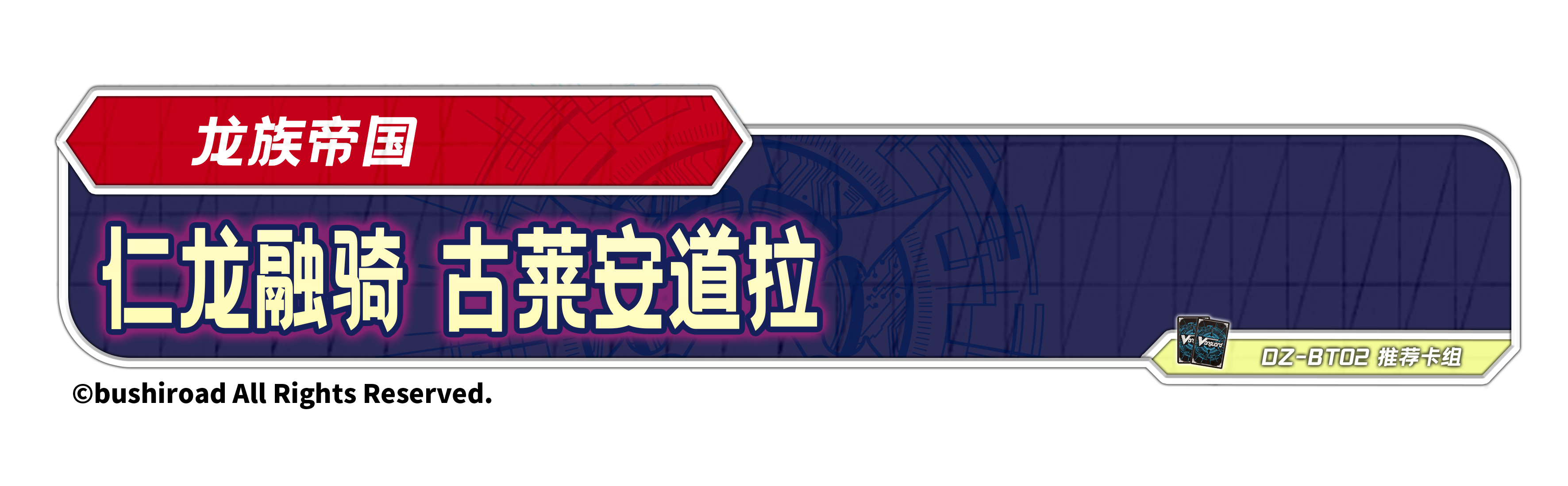 仁龙融骑 古莱安道拉